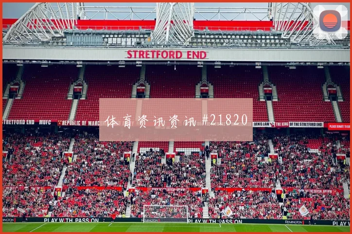 博德闪耀欧冠联赛阶段传中落点变化有望决定晋级主动权
