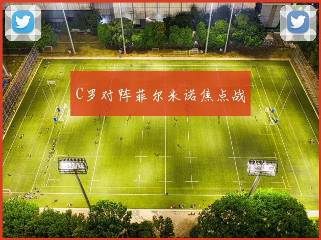 C罗对阵菲尔米诺焦点战