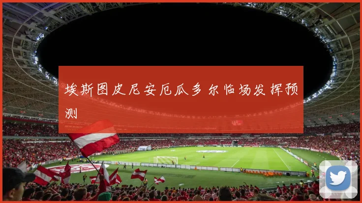 埃斯图皮尼安厄瓜多尔临场发挥预测
