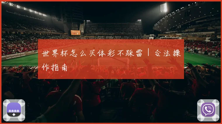 世界杯怎么买体彩不踩雷｜合法操作指南
