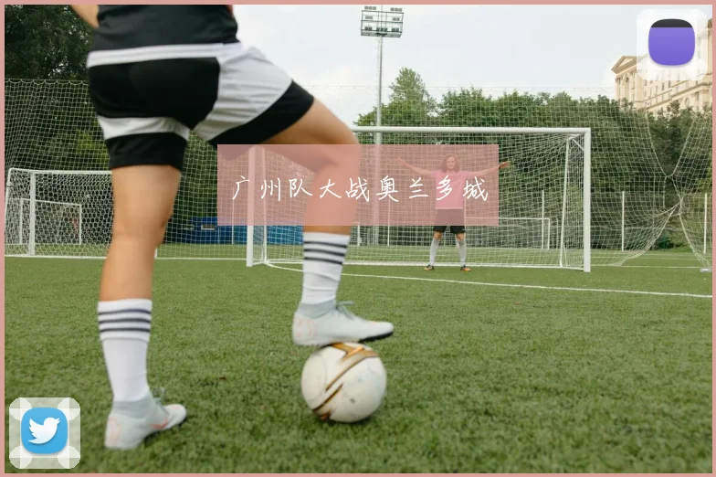 广州队大战奥兰多城