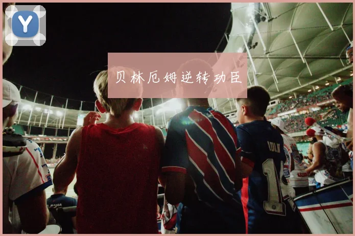 贝林厄姆逆转功臣