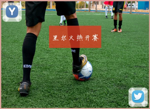 里尔火热开赛