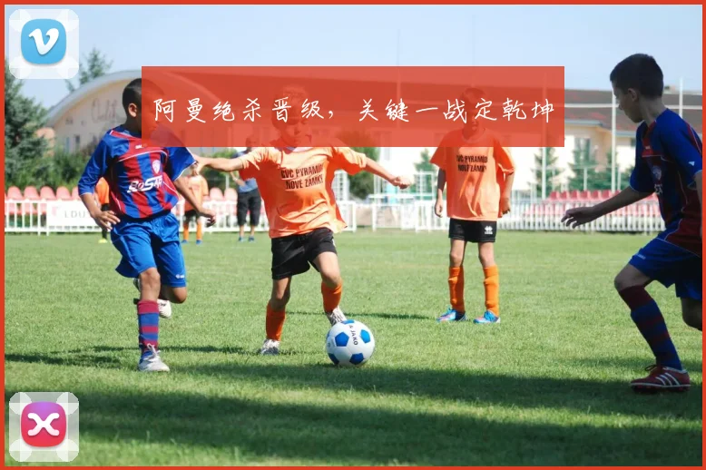 阿曼绝杀晋级，关键一战定乾坤