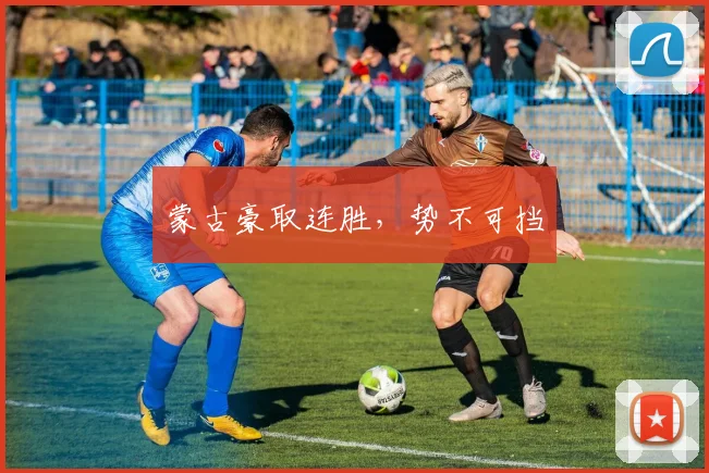 蒙古豪取连胜，势不可挡