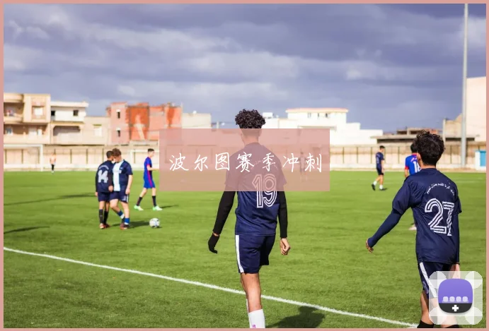 波尔图赛季冲刺