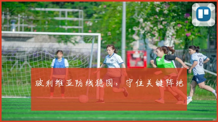 玻利维亚防线稳固，守住关键阵地
