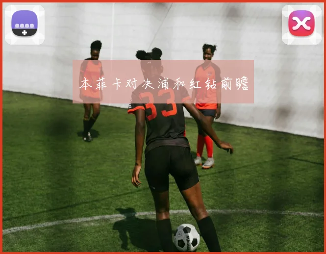 本菲卡对决浦和红钻前瞻