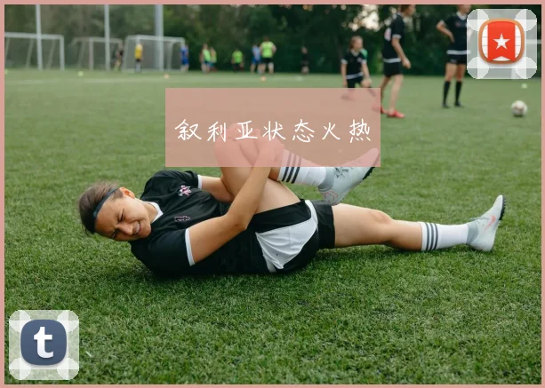 叙利亚状态火热