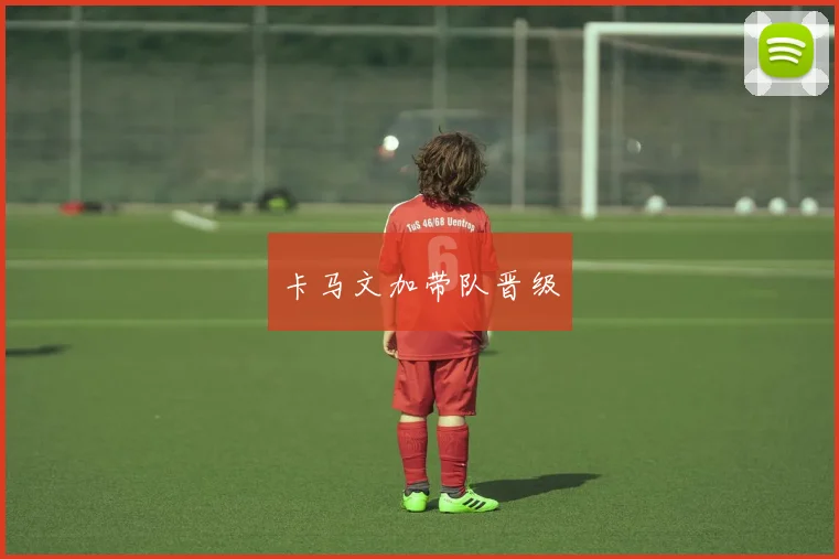 卡马文加带队晋级