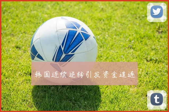 韩国连续逆转引发资金追逐