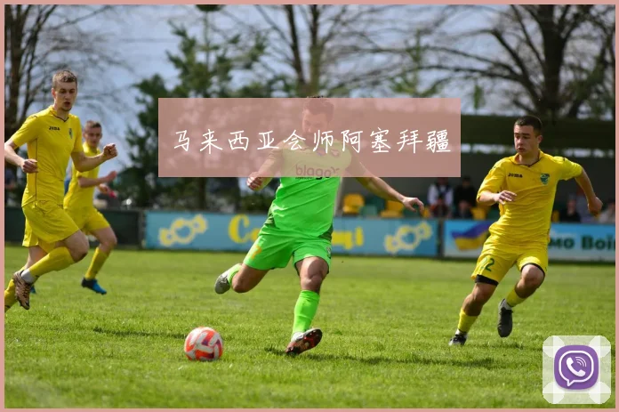 马来西亚会师阿塞拜疆