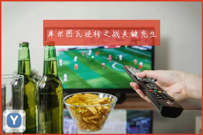 库尔图瓦逆转之战关键先生