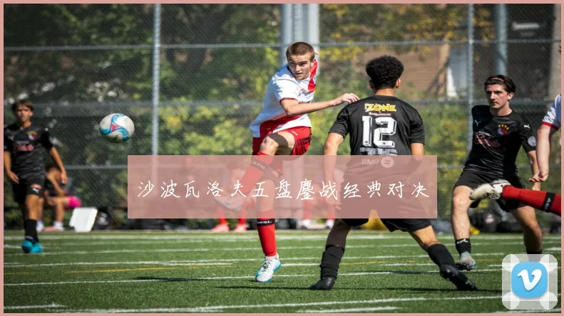 沙波瓦洛夫五盘鏖战经典对决