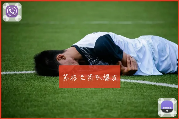 苏格兰团队爆发