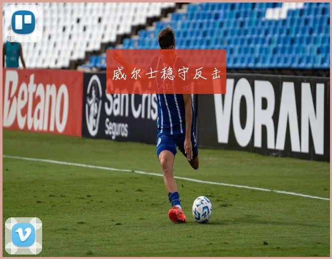 威尔士稳守反击