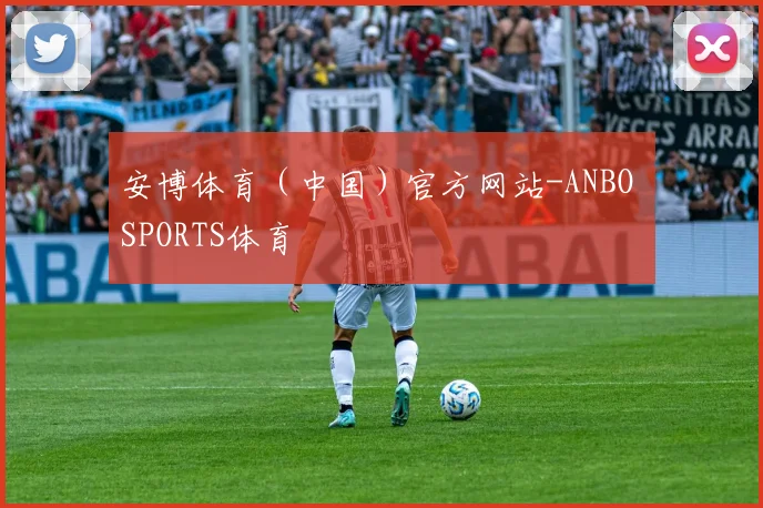 安博体育（中国）官方网站-ANBO SPORTS体育