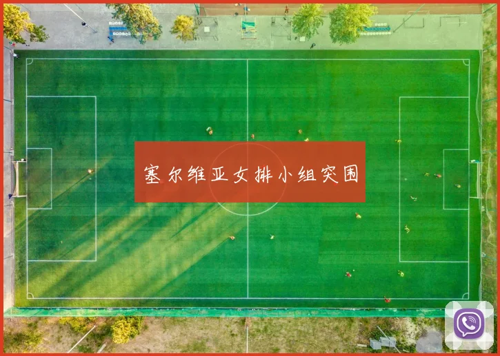 塞尔维亚女排小组突围