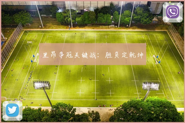 里昂争冠关键战：胜负定乾坤