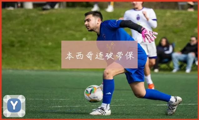 本西奇连破带保