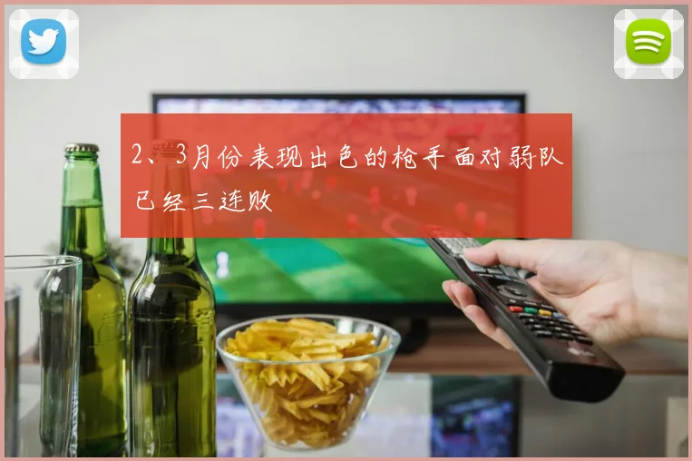 2、3月份表现出色的枪手面对弱队已经三连败