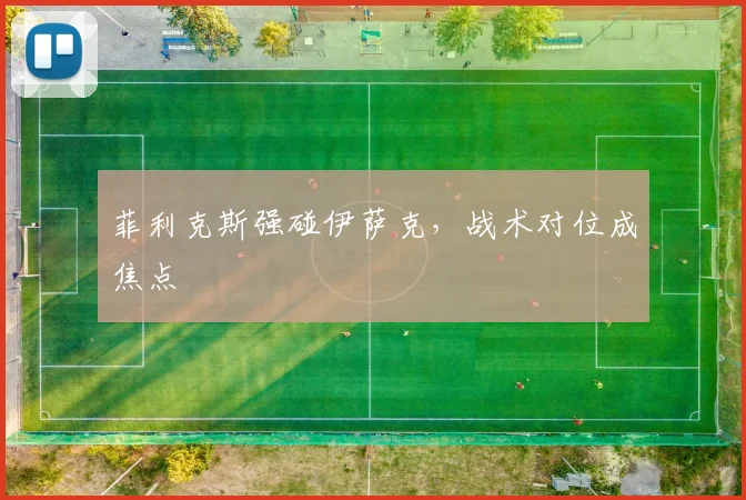 菲利克斯强碰伊萨克，战术对位成焦点
