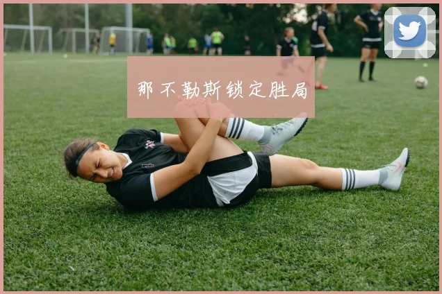 那不勒斯锁定胜局