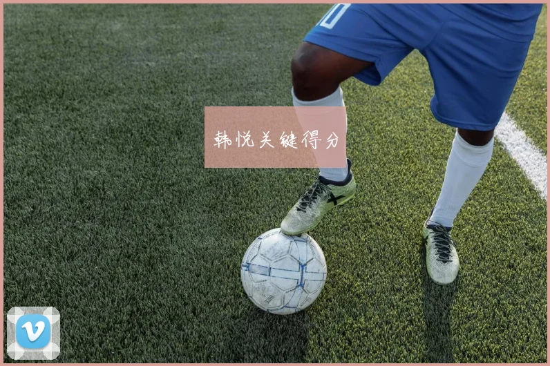 韩悦关键得分