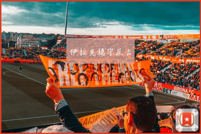 伊拉克稳守反击