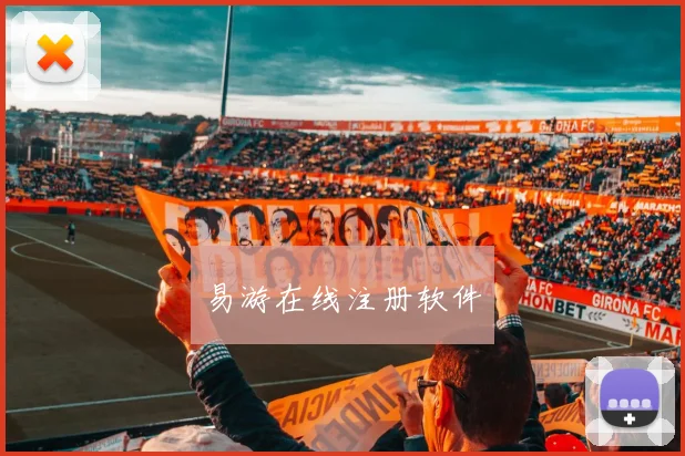 易游在线注册软件