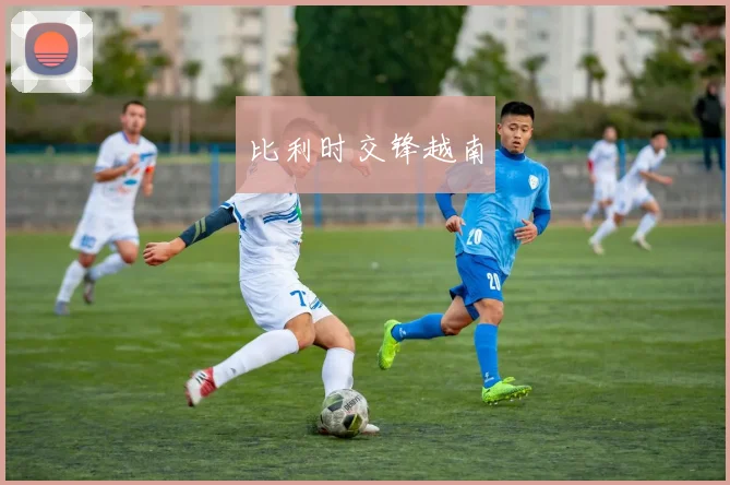比利时交锋越南