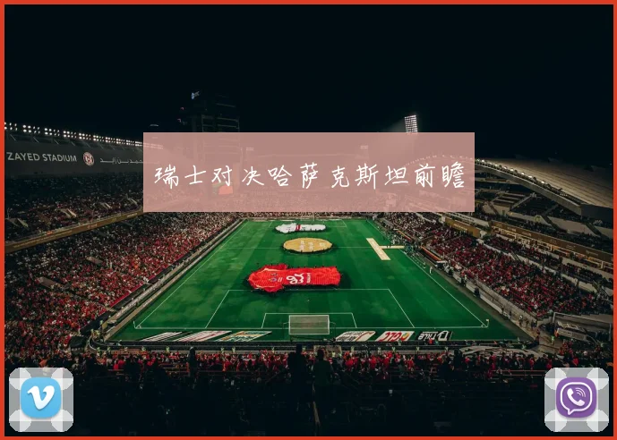 瑞士对决哈萨克斯坦前瞻