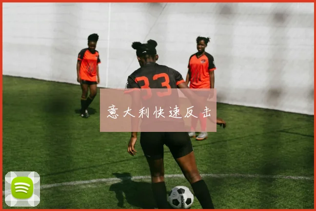 意大利快速反击
