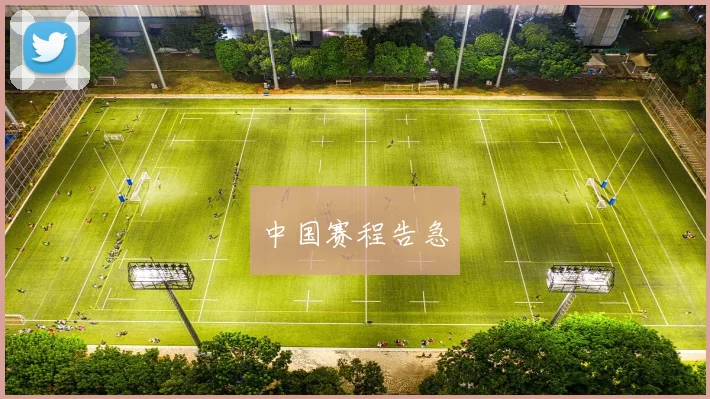 中国赛程告急