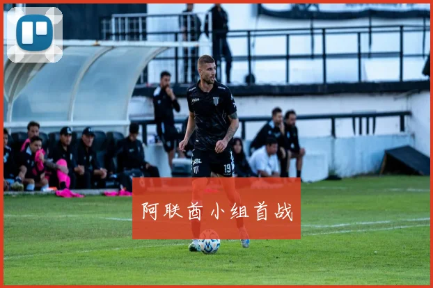 阿联酋小组首战