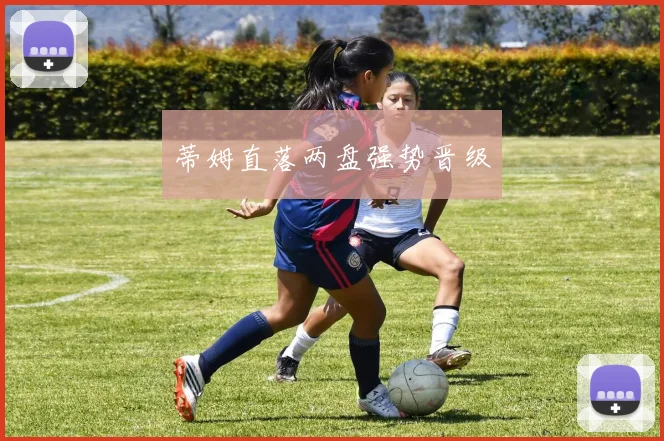 蒂姆直落两盘强势晋级