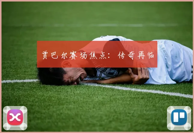 贾巴尔赛场焦点：传奇再临