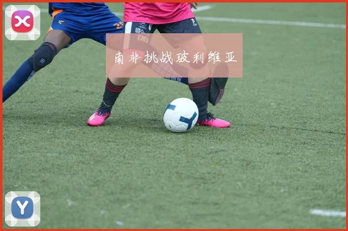 南非挑战玻利维亚