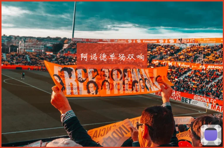 阿诺德单场双响