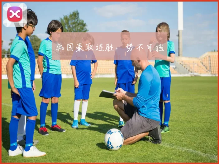 韩国豪取连胜，势不可挡