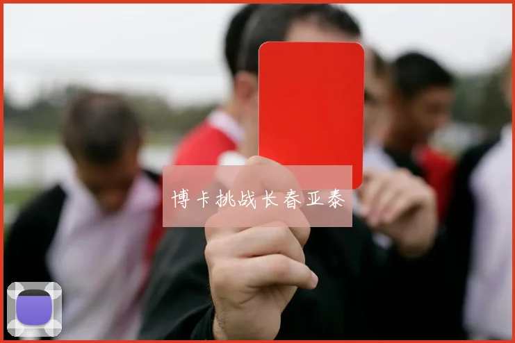 博卡挑战长春亚泰