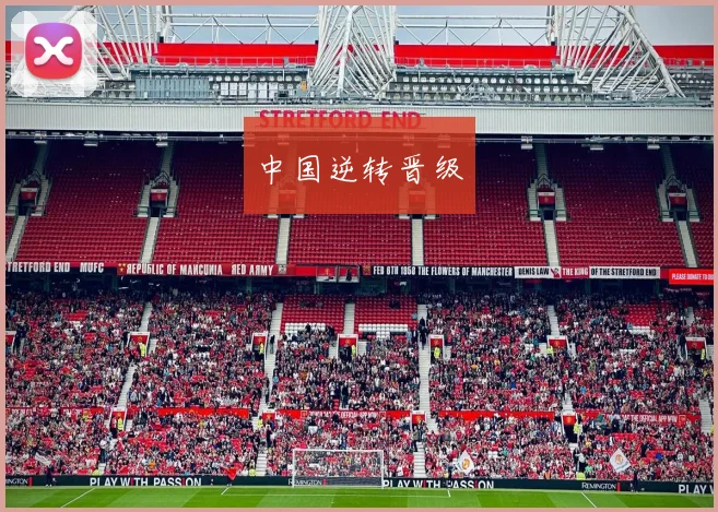 中国逆转晋级