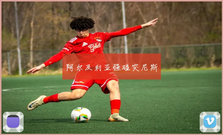 阿尔及利亚强碰突尼斯