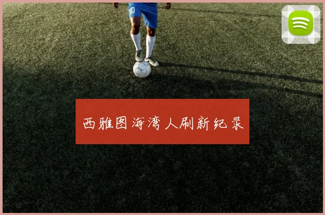 西雅图海湾人刷新纪录