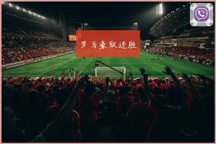 罗马豪取连胜