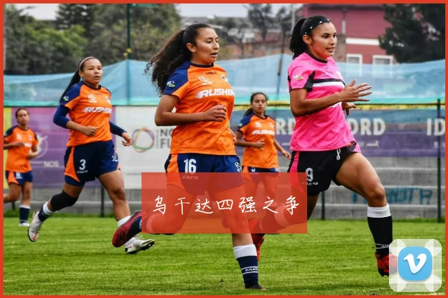 乌干达四强之争