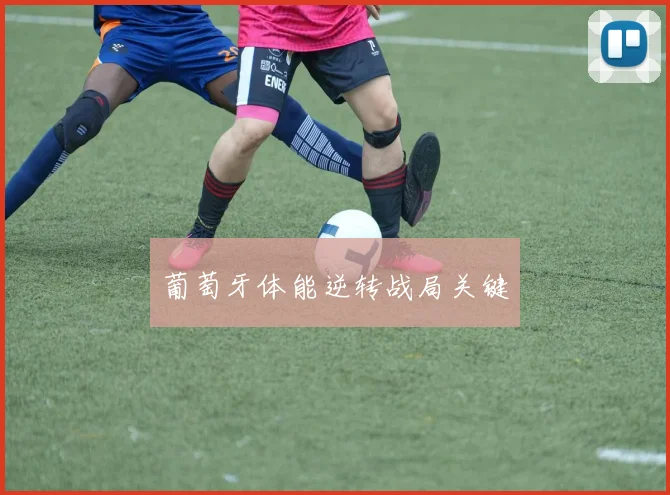 葡萄牙体能逆转战局关键