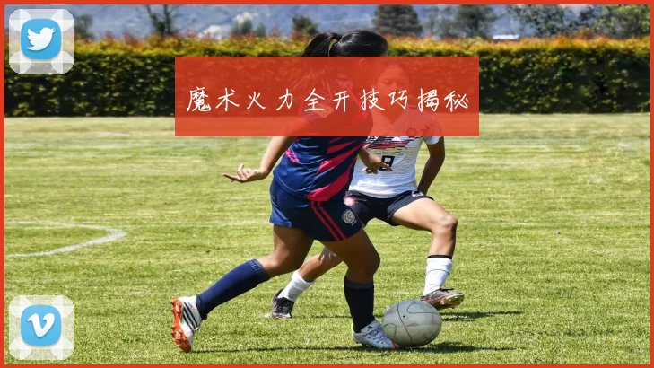 魔术火力全开技巧揭秘