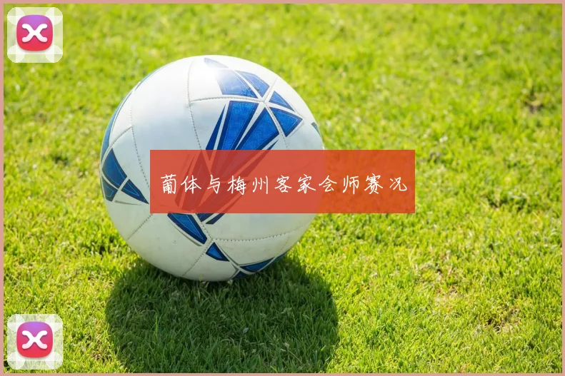 葡体与梅州客家会师赛况