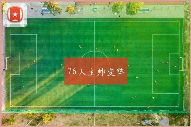 76人主帅变阵